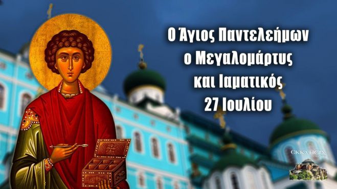 Η γιορτή του Αγίου Παντελεήμονος στο Στάδιο
