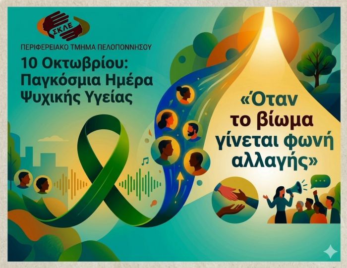 10 &Omicron;&kappa;&tau;&omega;&beta;&rho;ί&omicron;&upsilon;: &Pi;&alpha;&gamma;&kappa;ό&sigma;&mu;&iota;&alpha; &Eta;&mu;έ&rho;&alpha; &Psi;&upsilon;&chi;&iota;&kappa;ή&sigmaf; &Upsilon;&gamma;&epsilon;ί&alpha;&sigmaf; 2026 | &laquo;Ό&tau;&alpha;&nu; &tau;&omicron; &beta;ί&omega;&mu;&alpha; &gamma;ί&nu;&epsilon;&tau;&alpha;&iota; &phi;&omega;&nu;ή &alpha;&lambda;&lambda;&alpha;&gamma;ή&sigmaf;&raquo;