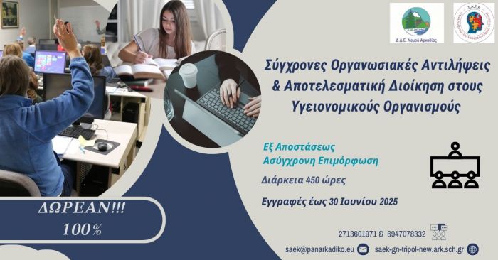 Δωρεάν επιμορφωτικό πρόγραμμα στην Τρίπολη
