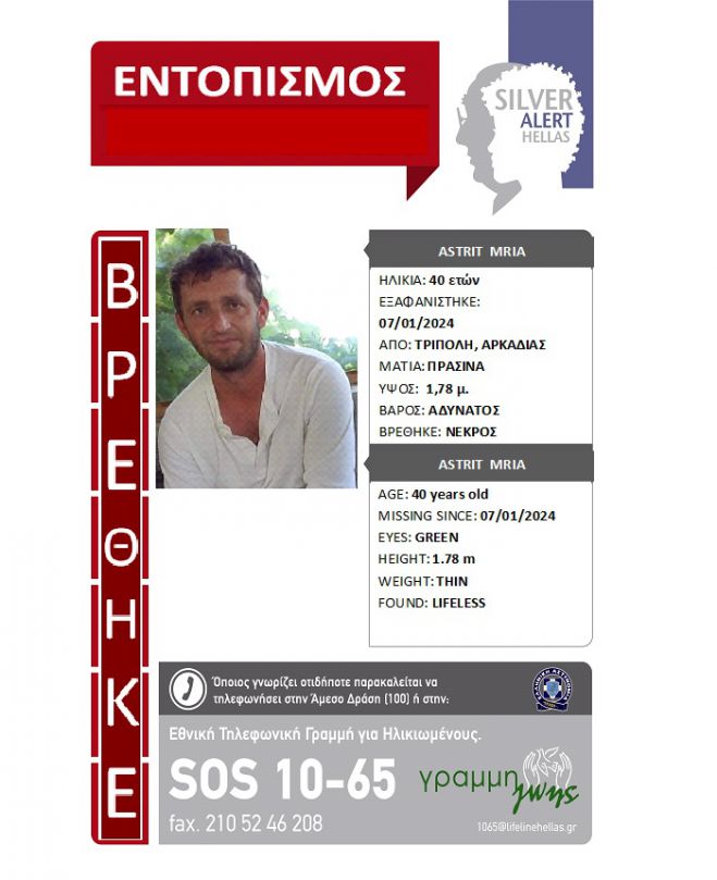 Silver alert | &Nu;&epsilon;&kappa;&rho;ό&sigmaf; &beta;&rho;έ&theta;&eta;&kappa;&epsilon; &omicron; 40&chi;&rho;&omicron;&nu;&omicron;&sigmaf; &pi;&omicron;&upsilon; &alpha;&nu;&alpha;&zeta;&eta;&tau;&omicron;ύ&nu;&tau;&alpha;&nu; &sigma;&tau;&eta;&nu; &Tau;&rho;ί&pi;&omicron;&lambda;&eta;