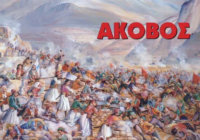 Άκοβος | Εκδήλωση για την επέτειο των 200 χρόνων από την μάχη της Δραμπάλας