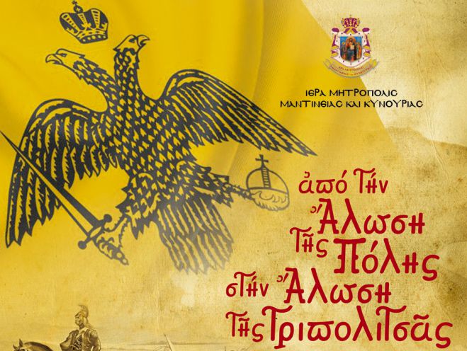 Μητρόπολη Μαντινείας και Κυνουρίας | Εκδήλωση για τα 200 χρόνια της απελευθερώσεως της Τριπολτισάς
