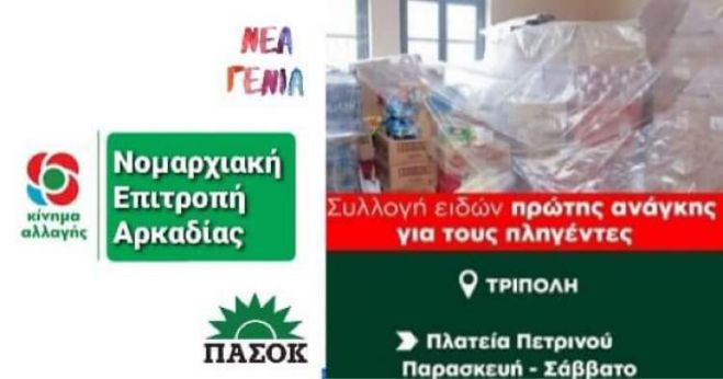 ΚΙΝΑΛ Αρκαδίας | Τρόφιμα και είδη πρώτης ανάγκης για τους πληγέντες της Θεσσαλίας