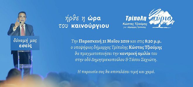 Τρίπολη | Στις 8.30 το βράδυ θα μιλήσει ο Κώστας Τζιούμης