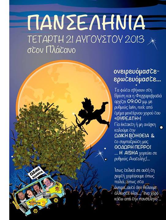 &laquo;&Pi;&alpha;&nu;&sigma;&epsilon;&lambda;ή&nu;&iota;&alpha;&raquo; &sigma;&tau;&omicron;&nu; &Pi;&lambda;ά&tau;&alpha;&nu;&omicron; &Kappa;&upsilon;&nu;&omicron;&upsilon;&rho;ί&alpha;&sigmaf;!