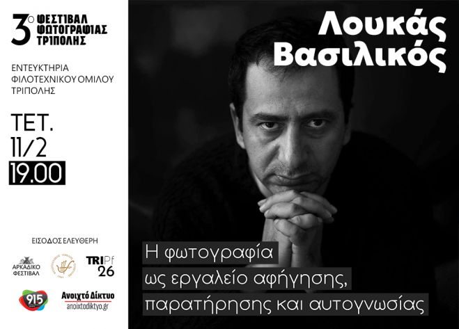 Τρίπολη | Ο Λουκάς Βασιλικός θα παρουσιάσει τη φωτογραφία ως εργαλείο αφήγησης, παρατήρησης και αυτογνωσίας