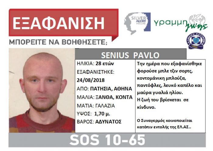 Silver Alert | &Epsilon;&xi;&alpha;&phi;&alpha;&nu;ί&sigma;&tau;&eta;&kappa;&epsilon; 28&chi;&rho;&omicron;&nu;&omicron;&sigmaf;