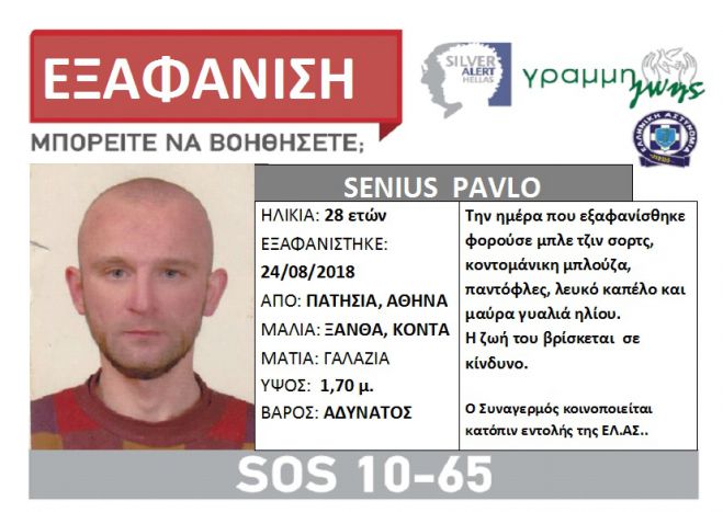 Silver Alert | &Epsilon;&xi;&alpha;&phi;&alpha;&nu;ί&sigma;&tau;&eta;&kappa;&epsilon; 28&chi;&rho;&omicron;&nu;&omicron;&sigmaf;