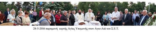 Η εορτή της Αγίας Υπομονής στο εξωκλήσι του Αη-Λια (εικόνες)