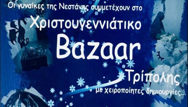 Χριστουγεννιάτικο παζάρι από γυναίκες της Νεστάνης στην Τρίπολη