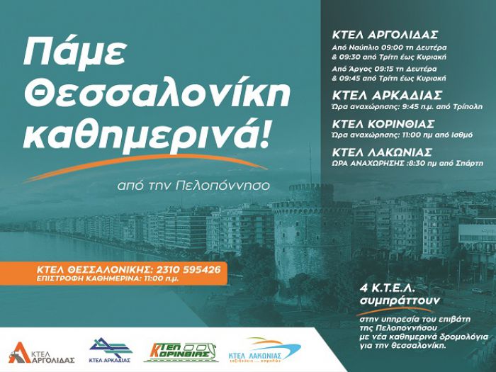 ΚΤΕΛ | Ξεκινούν καθημερινά δρομολόγια από Τρίπολη προς Θεσσαλονίκη! (vd)