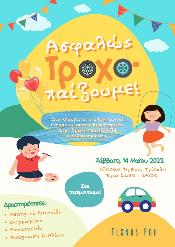 "&Alpha;&sigma;&phi;&alpha;&lambda;ώ&sigmaf; &Tau;&rho;&omicron;&chi;&omicron;-&pi;&alpha;ί&zeta;&omicron;&upsilon;&mu;&epsilon;" &sigma;&tau;&eta;&nu; &Pi;&lambda;&alpha;&tau;&epsilon;ί&alpha; Ά&rho;&epsilon;&omega;&sigmaf;