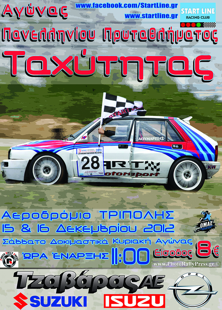 Πανελλήνιο Πρωτάθλημα Ταχύτητας Αυτοκινήτων το Σαββατοκύριακο στην Τρίπολη!