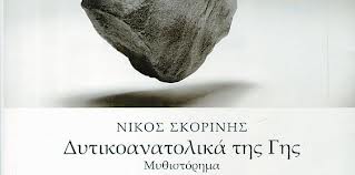Μυθιστόρημα παρουσιάζεται το απόγευμα στο Φιλοτεχνικό