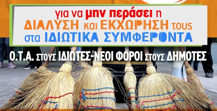 Εργαζόμενοι σε Δήμους | 48 απεργία στις υπηρεσίες καθαριότητας, πρασίνου και ηλεκτροφωτισμού