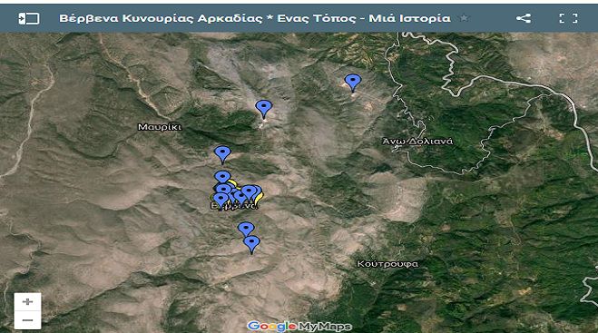 Ξενάγηση στα Βέρβενα ... μέσω Google!