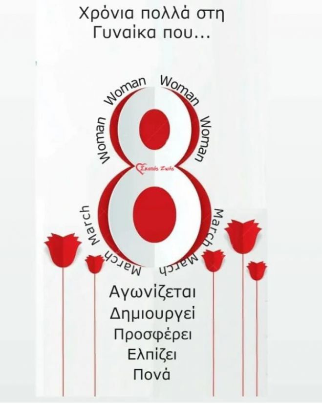 &Tau;&zeta;&iota;&omicron;ύ&mu;&eta;&sigmaf; &gamma;&iota;&alpha; &tau;&eta;&nu; &Pi;&alpha;&gamma;&kappa;ό&sigma;&mu;&iota;&alpha; &Eta;&mu;έ&rho;&alpha; &Gamma;&upsilon;&nu;&alpha;ί&kappa;&alpha;&sigmaf;: "&Mu;ά&nu;&alpha;, &sigma;ύ&zeta;&upsilon;&gamma;&omicron;&sigmaf;, &alpha;&delta;&epsilon;&rho;&phi;ή, &phi;ί&lambda;&eta;..."