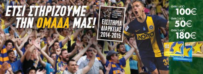 Πότε ξεκινά η διάθεση εισιτηρίων διαρκείας του Αστέρα!