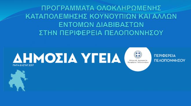 Τατούλης: «Πρότυπο για όλη τη χώρα το πρόγραμμα καταπολέμησης των κωνωποειδών της Περιφέρειας Πελοποννήσου»