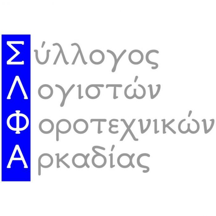Για νέα απόπειρα απάτης μιλούν οι Λογιστές της Αρκαδίας