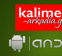 &Delta;&omega;&rho;&epsilon;ά&nu; &epsilon;&phi;&alpha;&rho;&mu;&omicron;&gamma;ή &gamma;&iota;&alpha; &tau;&omicron; kalimera-arkadia.gr &sigma;&tau;&omicron; Android market!