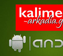 Δωρεάν εφαρμογή για το kalimera-arkadia.gr στο Android market!