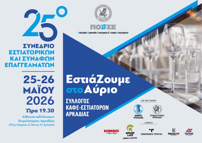 Η Τρίπολη στο επίκεντρο της ελληνικής εστίασης | Στην Αρκαδία το 25ο Πανελλήνιο Συνέδριο της ΠΟΕΣΕ