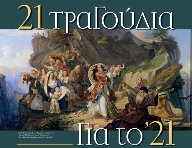 &laquo;21 &tau;&rho;&alpha;&gamma;&omicron;ύ&delta;&iota;&alpha; &gamma;&iota;&alpha; &tau;&omicron; &rsquo;21&raquo; &sigma;&tau;&eta;&nu; &Delta;&eta;&mu;&eta;&tau;&sigma;ά&nu;&alpha;!