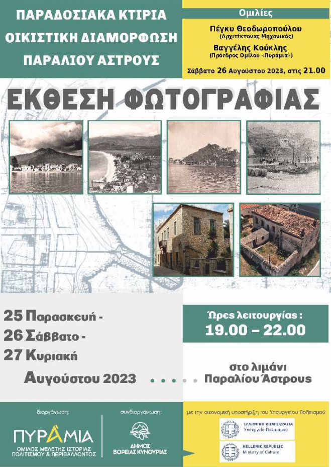 Έ&kappa;&theta;&epsilon;&sigma;&eta; &phi;&omega;&tau;&omicron;&gamma;&rho;&alpha;&phi;ί&alpha;&sigmaf; &mu;&epsilon; &theta;έ&mu;&alpha; &tau;&alpha; &pi;&alpha;&rho;&alpha;&delta;&omicron;&sigma;&iota;&alpha;&kappa;ά &kappa;&tau;ί&rho;&iota;&alpha; &tau;&omicron;&upsilon; &Pi;&alpha;&rho;&alpha;&lambda;ί&omicron;&upsilon; Ά&sigma;&tau;&rho;&omicron;&upsilon;&sigmaf;
