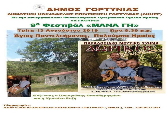 Φεστιβάλ "Μάνα Γη" και φέτος στη Γορτυνία!