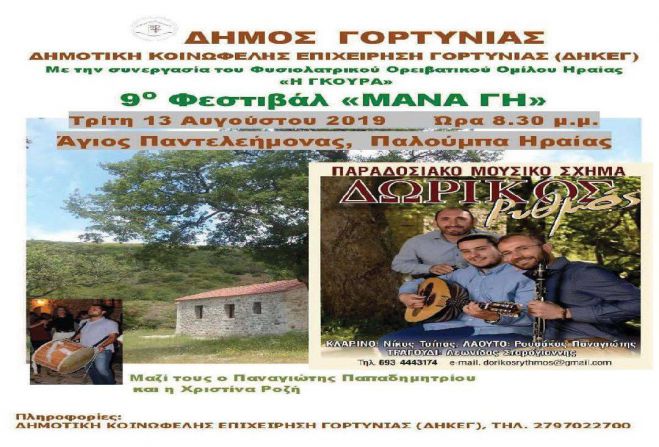 &Phi;&epsilon;&sigma;&tau;&iota;&beta;ά&lambda; "&Mu;ά&nu;&alpha; &Gamma;&eta;" &kappa;&alpha;&iota; &phi;έ&tau;&omicron;&sigmaf; &sigma;&tau;&eta; &Gamma;&omicron;&rho;&tau;&upsilon;&nu;ί&alpha;!