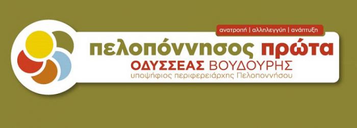 Την Κυριακή η Ιδρυτική Συνέλευση της παράταξης Βουδούρη στην Τρίπολη