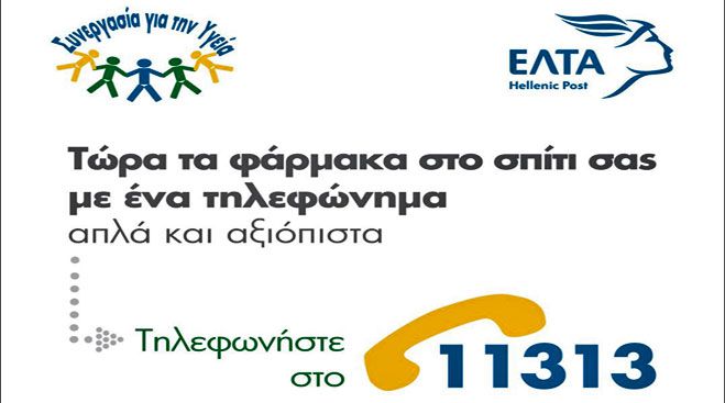 Υπηρεσία «Φάρμακα στο Σπίτι» από το Ταχυδρομείο!