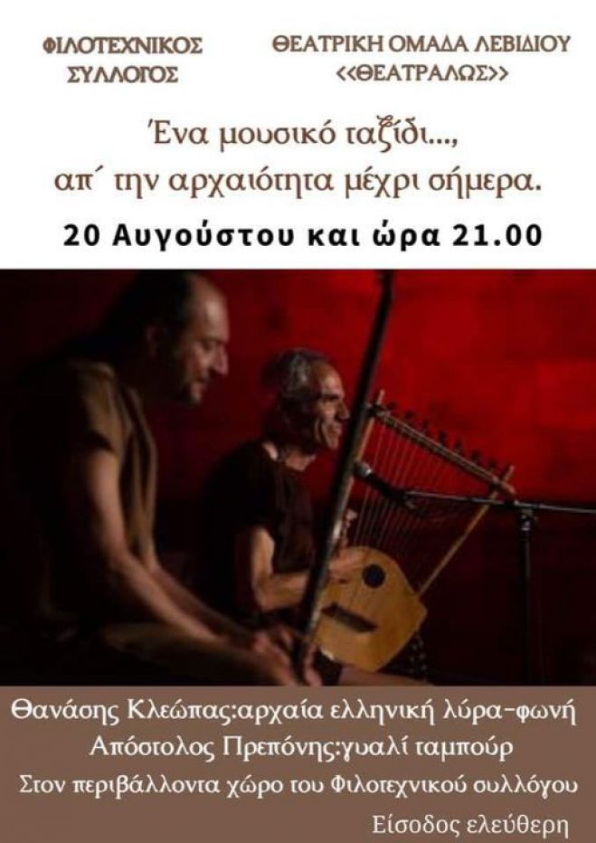 &Mu;&omicron;&upsilon;&sigma;&iota;&kappa;ό &tau;&alpha;&xi;ί&delta;&iota; &sigma;&tau;&omicron; &Lambda;&epsilon;&beta;ί&delta;&iota;