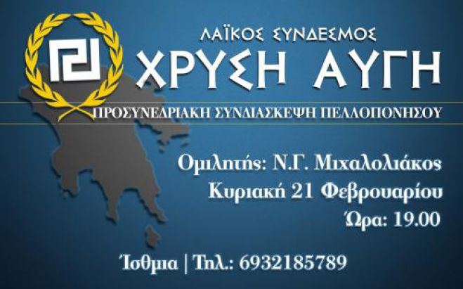 Στην Κορινθία η συνδιάσκεψη της Χρυσής Αυγής - Έρχεται ο Μιχαλολιάκος