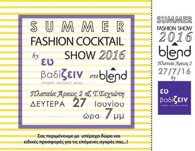 &Alpha;&pi;ό&psi;&epsilon; &tau;&omicron; Summer Fashion Cocktail Shoe Show &sigma;&tau;&eta;&nu; &Tau;&rho;ί&pi;&omicron;&lambda;&eta;!