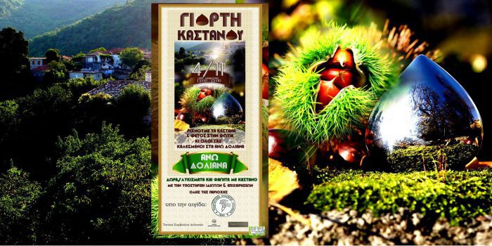 Το Σάββατο η Γιορτή Κάστανου στα Άνω Δολιανά