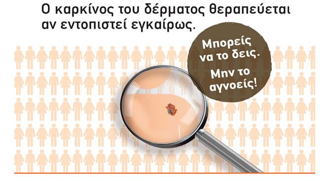 Δωρεάν προληπτικός δερματολογικός έλεγχος θα γίνει στην Τρίπολη!