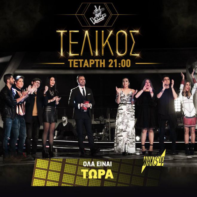 &Tau;&eta;&nu; &Tau;&epsilon;&tau;ά&rho;&tau;&eta; &omicron; &mu;&epsilon;&gamma;ά&lambda;&omicron;&sigmaf; &tau;&epsilon;&lambda;&iota;&kappa;ό&sigmaf; &sigma;&tau;&omicron; Voice &mu;&epsilon; &tau;&eta;&nu; &Kappa;&omega;&nu;&sigma;&tau;&alpha;&nu;&tau;ί&nu;&alpha; &alpha;&pi;ό &tau;&eta;&nu; &Tau;&rho;ί&pi;&omicron;&lambda;&eta;! (vd)