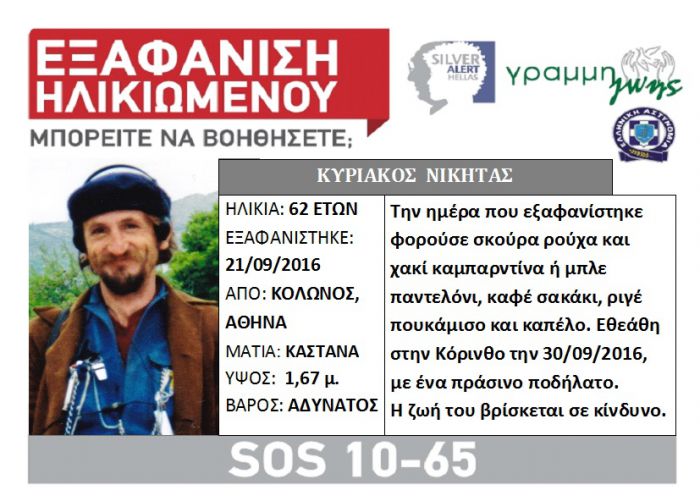 Έρευνες και στην Τρίπολη για τον 62χρονο που αγνοείται από το Σεπτέμβριο!