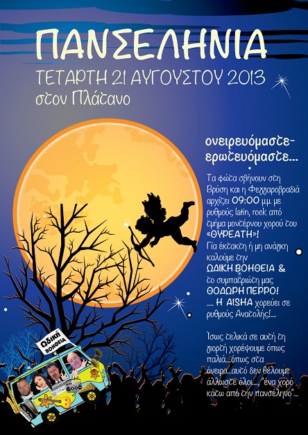 &Gamma;&iota;&omicron;&rho;&tau;έ&sigmaf; &tau;&eta;&sigmaf; &Pi;&alpha;&nu;&sigma;&epsilon;&lambda;ή&nu;&omicron;&upsilon; &sigma;&tau;&omicron;&nu; &Pi;&lambda;ά&tau;&alpha;&nu;&omicron; &Kappa;&upsilon;&nu;&omicron;&upsilon;&rho;ί&alpha;&sigmaf;