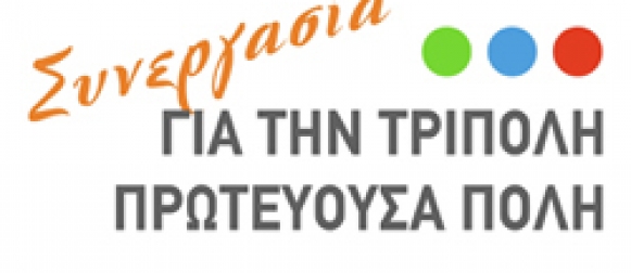 Προσφυγή από την παράταξη «Συνεργασία για την Τρίπολη - Πρωτεύουσα Πόλη» κατά απόφασης του Δημοτικού Συμβουλίου