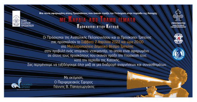 Το Σάββατο η προβολή του ντοκιμαντέρ «Με Καρδιά από Τόλμη Γεμάτη - Πρόσκοποι στην Κατοχή» στο Μαλλιαροπούλειο