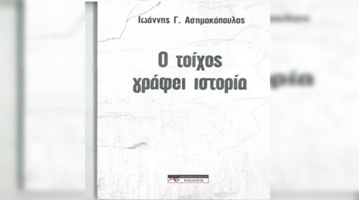 &laquo;&Omicron; &tau;&omicron;ί&chi;&omicron;&sigmaf; &gamma;&rho;ά&phi;&epsilon;&iota; &iota;&sigma;&tau;&omicron;&rho;ί&alpha;&raquo; - &Kappa;&upsilon;&kappa;&lambda;&omicron;&phi;ό&rho;&eta;&sigma;&epsilon; &alpha;&pi;ό &tau;&iota;&sigmaf; &Alpha;&rho;&kappa;&alpha;&delta;&iota;&kappa;έ&sigmaf; &Epsilon;&kappa;&delta;ό&sigma;&epsilon;&iota;&sigmaf; &laquo;&Epsilon;&pi;&iota;&lambda;&omicron;&gamma;ή&raquo;