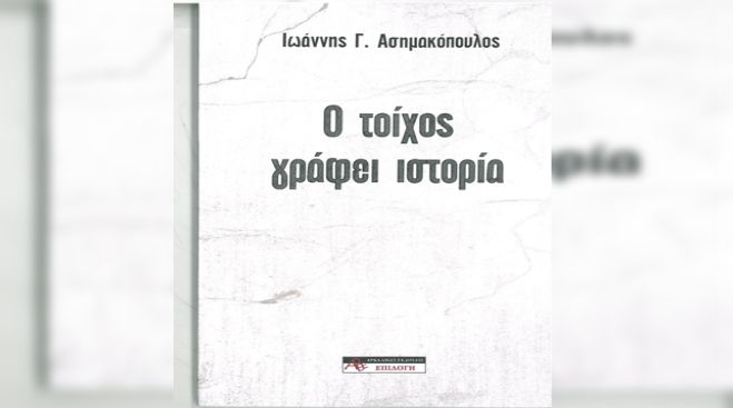 &laquo;&Omicron; &tau;&omicron;ί&chi;&omicron;&sigmaf; &gamma;&rho;ά&phi;&epsilon;&iota; &iota;&sigma;&tau;&omicron;&rho;ί&alpha;&raquo; - &Kappa;&upsilon;&kappa;&lambda;&omicron;&phi;ό&rho;&eta;&sigma;&epsilon; &alpha;&pi;ό &tau;&iota;&sigmaf; &Alpha;&rho;&kappa;&alpha;&delta;&iota;&kappa;έ&sigmaf; &Epsilon;&kappa;&delta;ό&sigma;&epsilon;&iota;&sigmaf; &laquo;&Epsilon;&pi;&iota;&lambda;&omicron;&gamma;ή&raquo;