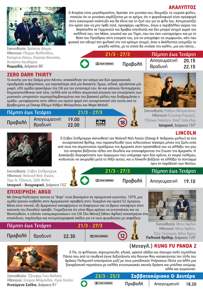 &Omicron; &laquo;&Alpha;&kappa;ά&lambda;&upsilon;&pi;&tau;&omicron;&sigmaf;&raquo; έ&rho;&chi;&epsilon;&tau;&alpha;&iota; &sigma;&tau;&omicron; Cineville&Tau;&rho;ί&pi;&omicron;&lambda;&eta;&sigmaf;!