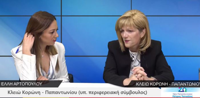 Κλειώ Παπαντωνίου - Κορώνη: "Είμαι υπερήφανη που ξεκίνησαν από την Πελοπόννησο σημαντικά προγράμματα για την Υγεία" (vd)