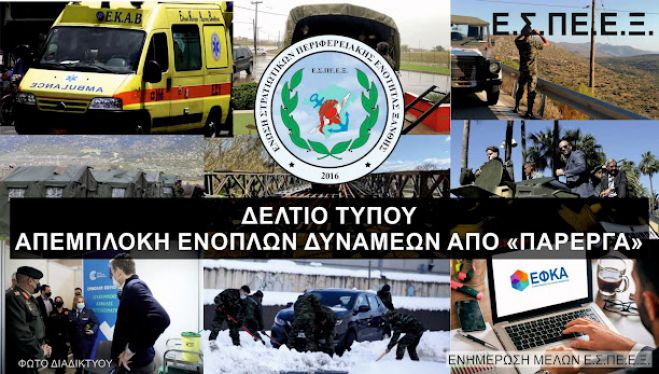 &Alpha;ί&tau;&eta;&mu;&alpha; &gamma;&iota;&alpha; &sigma;&tau;&rho;&alpha;&tau;&iota;&omega;&tau;&iota;&kappa;έ&sigmaf; &pi;&epsilon;&rho;&iota;&pi;&omicron;&lambda;ί&epsilon;&sigmaf; &sigma;&tau;&omicron; &Mu;&alpha;ί&nu;&alpha;&lambda;&omicron; | Έ&nu;&omega;&sigma;&eta; &Sigma;&tau;&rho;&alpha;&tau;&iota;&omega;&tau;&iota;&kappa;ώ&nu; &zeta;&eta;&tau;ά &alpha;&pi;&epsilon;&mu;&pi;&lambda;&omicron;&kappa;ή &tau;&omicron;&upsilon; &pi;&rho;&omicron;&sigma;&omega;&pi;&iota;&kappa;&omicron;ύ &Epsilon;&nu;ό&pi;&lambda;&omega;&nu; &Delta;&upsilon;&nu;ά&mu;&epsilon;&omega;&nu;