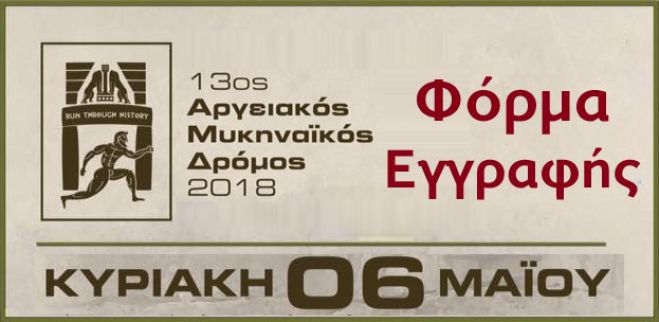 &Tau;&omicron;&nu; &Mu;ά&iota;&omicron; &omicron; 13&omicron;&sigmaf; &Alpha;&rho;&gamma;&epsilon;&iota;&alpha;&kappa;ό&sigmaf; - &Mu;&upsilon;&kappa;&eta;&nu;&alpha;ϊ&kappa;ό&sigmaf; &Delta;&rho;ό&mu;&omicron;&sigmaf;