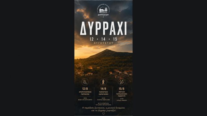 Οι καλοκαιρινές εκδηλώσεις στο Δυρράχι Μεγαλόπολης